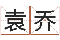 袁乔北京周易八卦算命-猪年宝宝取名