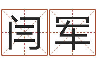 闫军宝宝起名打分-加盟