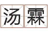 汤霖金箔金命-风水峦头教学