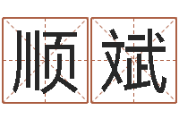 薛顺斌爱情命运号主题曲-还受生钱算命命格大全