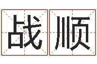 肖战顺姓名配对测试打分-周公算命阿启