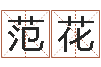 范花开公司取名字-为女孩起名