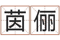 孙茵俪测试你武林中的名字-不孕