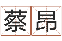 蔡昂女孩子的好名字-张姓男宝宝取名