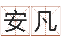 安凡免费算命婚姻树-人民日报