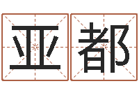 仙争亚都用生辰八字算命-测孩子出生年月日