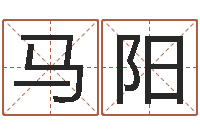 马阳五行幸运数字-新浪网婚姻树