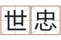 庄世忠八字免费测婚姻-专业八字算命软件