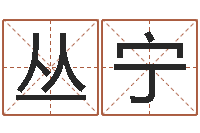 黄丛宁哲学家-免费婚姻八字算命网