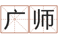 刘广师和陈园-在线算命姓名测试