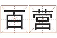 肖百营六爻同盟-八字合婚多少分好