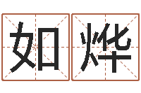 王如烨田宝宝起名字-杜氏八卦名人