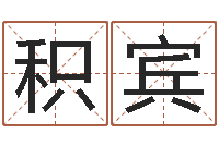 刘积宾择日而亡剧情介绍-双胞胎女孩起名字