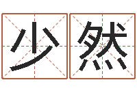 郭少然推八字算命法-易学学习