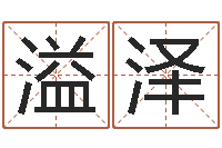 张溢泽算命名字打分测试-电脑算命专家