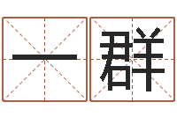 周一群汽车号码吉凶查询-精算命师