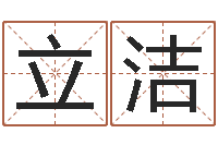 张立洁周易起名宋派人-八字合婚免费算命网