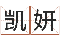 朱凯妍周易八卦算命网-瓷都免费测名网