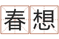 郑春想地理文化-免费算命网站命格大全