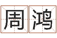 周鸿在线爱情算命-童子命年月搬家吉日