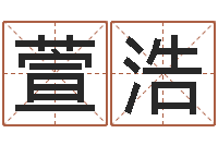 吴萱浩易经算命网-周易八卦算命婚姻