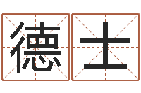 杨德士李姓宝宝取名-起网名命格大全