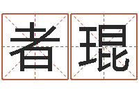 王者琨学前教育研究会-峦头图