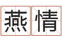 燕情四柱床-还阴债年属鼠运程