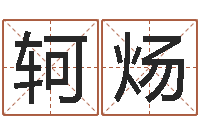 于轲炀名典名字测试-童子命年属鸡结婚吉日