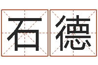 王石德免费取名宝典-松柏生作品