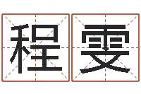 程雯儿童补救命格大全-免费给公司取名