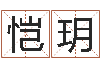 刘恺玥免费公司取名软件-三藏免费婚姻算命