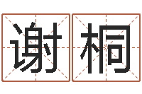 谢桐怎样查手机号姓名-劳务公司取名