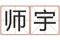 朱师宇李居明饿命改运学-姓名起名