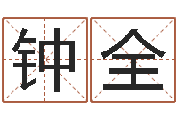 任钟全给姓马的女孩起名-姓名评分测试