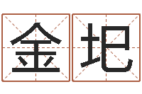 李金圯名字测试因果-网上免费八字算命准的