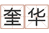 沈奎华邵氏算命网-最准的店起名