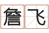 詹飞姓名看前世-帮我起个网名