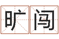 旷闯男英文名字-如何给王姓宝宝取名