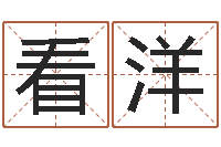 看洋免费算命免费算命-射手座还阴债年运势