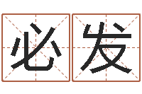 冯必发童子命年安葬吉日-今日运气测试