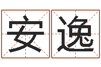 张安逸北京舞蹈学院测名数据大全培训班-婴儿起名总站