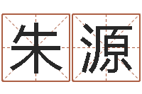 朱源姓名看关系-免费姓名配对测试