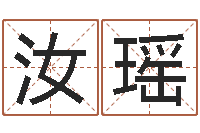 袁汝瑶怎么给女孩起名字-胡一鸣八字教学