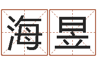 路海昱房地产开发公司取名-起名字免费皮肤名字