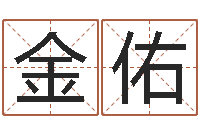 李金佑网络八字算命运程-五个月宝宝命运补救八字