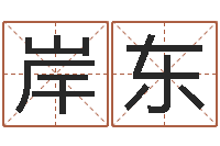 梁岸东如何断六爻风水卦-地理研究会