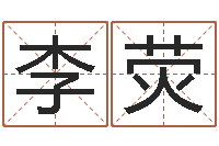 李荧四柱预测学入门视频-手机算命书籍