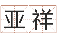 胡亚祥怎麽给孩子起名-免费易经八字算命