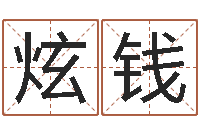 刘炫钱四柱八卦-岳阳职业技术学院